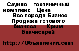 Саунно - гостиничный комплекс › Цена ­ 20 000 000 - Все города Бизнес » Продажа готового бизнеса   . Крым,Бахчисарай